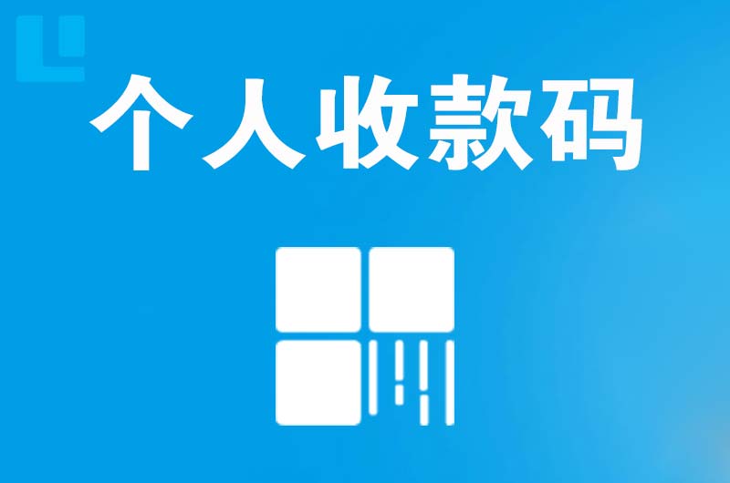 平原拉卡拉个人收款码